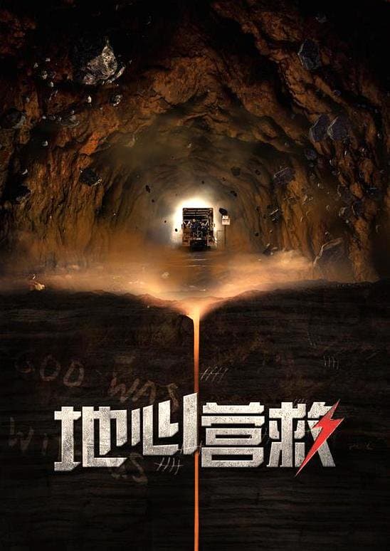 剧情片《地心营救》（2016）